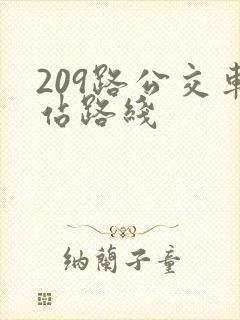 209路公交车站路线