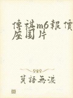 传祺m6报价7座图片