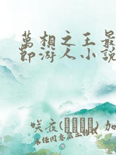 万相之王最新章节游人小说