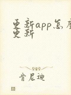 更新app怎么更新