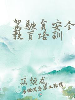 驾驶员安全驾驶教育培训