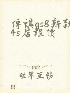 传祺gs8新款4s店报价