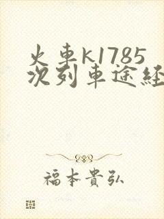 火车k1785次列车途经站点