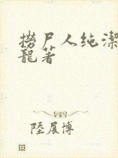 捞尸人纯洁滴小龙著
