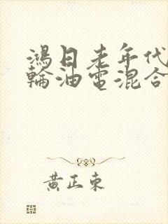鸿日老年代步四轮油电混合动力