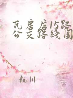 瓦房店15路车公交路线图