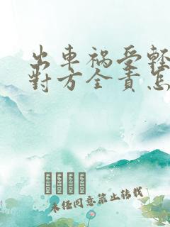 出车祸受轻伤了对方全责怎么赔偿