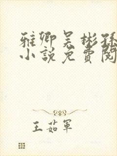雅卿吴彬孙君的小说免费阅读