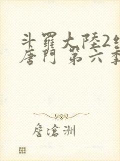 斗罗大陆2绝世唐门 第六季[动态漫画]