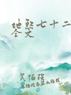 地煞七十二变 全文