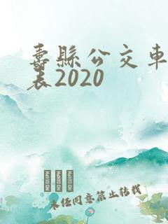 寿县公交车时间表2020