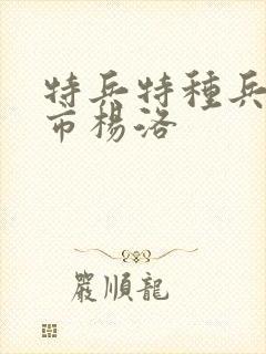 特兵特种兵在都市杨洛