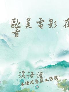 欧美电影 在线看