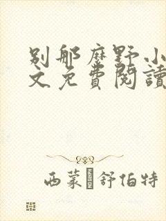 别那么野小说全文免费阅读笔趣阁
