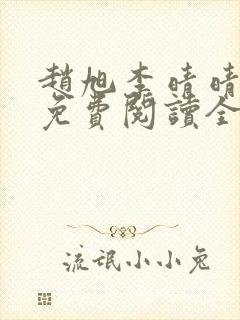 赵旭李晴晴全集免费阅读全文