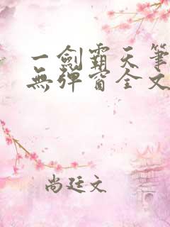 一剑霸天笔趣阁无弹窗全文阅读