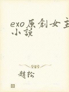 exo原创女主小说