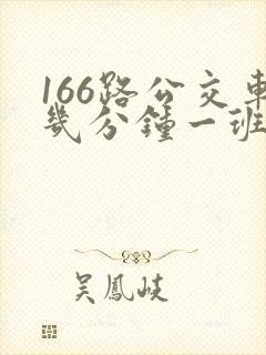 166路公交车几分钟一班