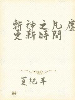 斩神之凡尘神域更新时间