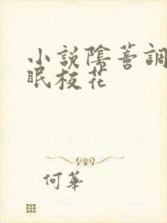 小说阴蒂调教催眠校花