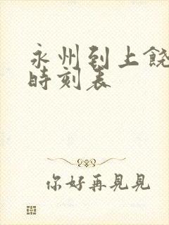 永州到上饶高铁时刻表