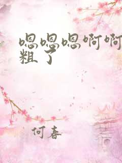 嗯嗯嗯啊啊啊太粗了