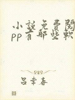 小说免费阅读app有哪些软件