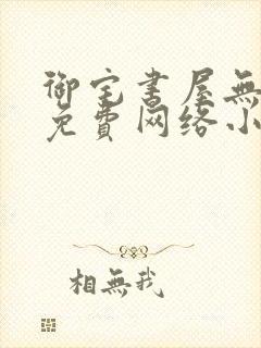 御宅书屋无弹窗免费网络小说阅读