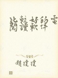 比较好的电子书阅读软件
