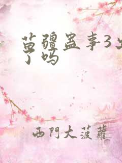 苗疆蛊事3出来了吗