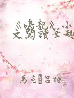《鸣龙》小说全文阅读笔趣阁
