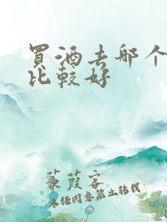 买酒去哪个网站比较好