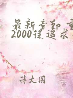 最新章节 重生2000从追求青涩校花同桌开始