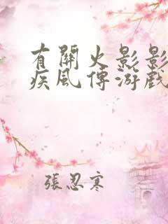 有关火影影忍者疾风传游戏