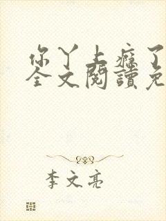 你丫上瘾了小说全文阅读免费 你丫上瘾了小说全文阅读免费