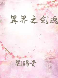 异界之剑魂