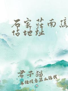 石家庄南焦客运站地址