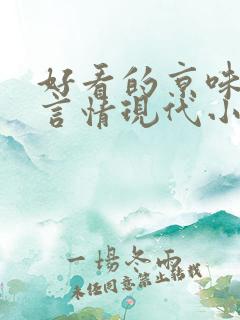 好看的京味高干言情现代小说
