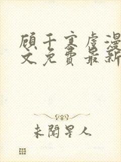 顾千寒虞漫漫全文免费最新章节阅读