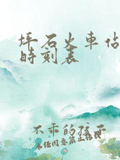坪石火车站列车时刻表