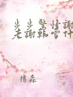 步步惊情谢强和老谢韩雪什么关系