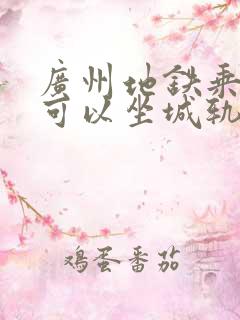广州地铁乘车码可以坐城轨吗