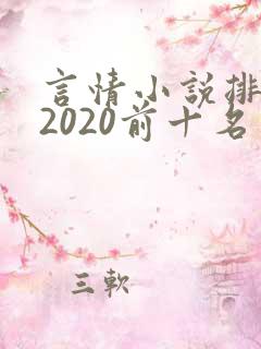 言情小说排行榜2020前十名