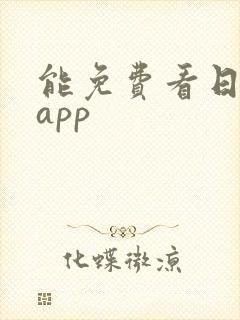 能免费看日剧的app
