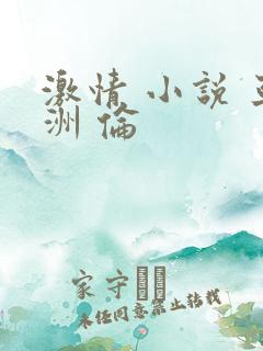 激情 小说 亚洲 伦