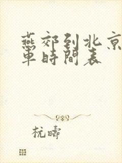 燕郊到北京公交车时间表 燕郊到北京公交车时间表