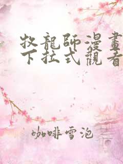 牧龙师漫画免费下拉式观看
