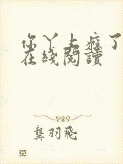 你丫上瘾了小说在线阅读