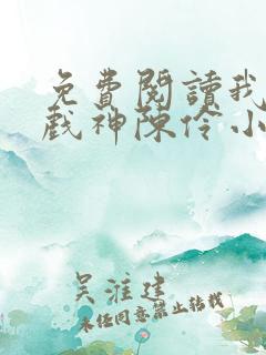 免费阅读我不是戏神陈伶小说