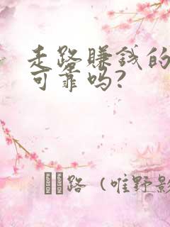 走路赚钱的软件可靠吗?